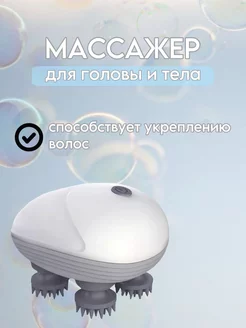 Массажер для головы, лица и шеи