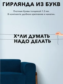 Гирлянда растяжка из букв, интерьерная