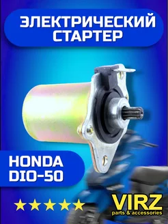 Стартер Honda DIO-50