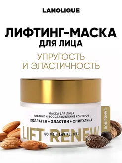 Маска для лица увлажняющая коллагеновая LIFT RENEW, 50 мл