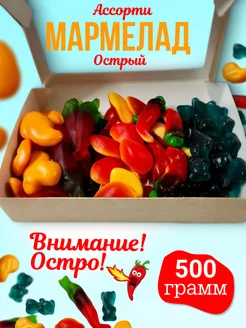 Ассорти Острого Мармелада 5 вкусов