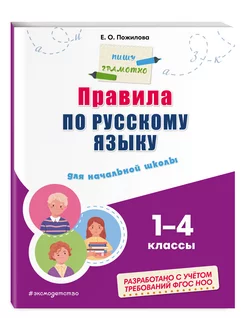 Правила по русскому языку для начальной школы