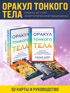 Оракул Тонкого тела (52 карты и руководство в коробке)