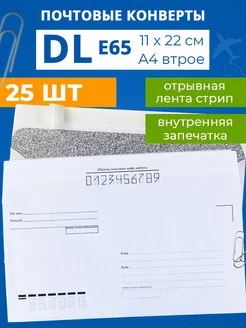 Конверты бумажные почтовые Е65 DL для А4 А5 - 25 шт