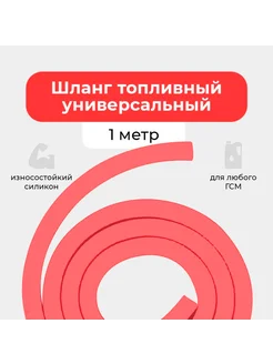 Топливный шланг универсальный 1 метр