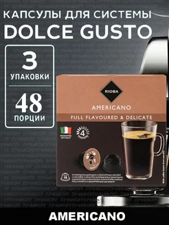 Кофе в капсулах Dolce Gusto Americano 16шт (48 порций)