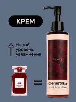 Крем для тела и рук парфюмированный Lost Cherry увлажняющий