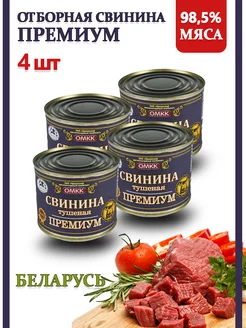 Тушенка свинина Беларусь Премиум 98,5% 525гр 4 шт