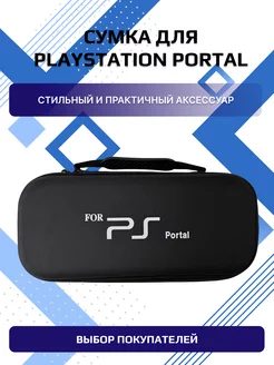 Сумка для playstation portal