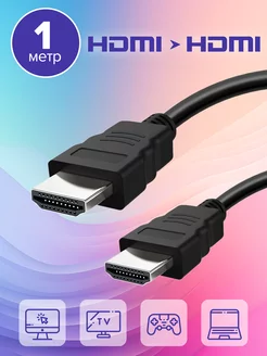 HDMI кабель, FullHD, монитор телевизор, ver.1.4