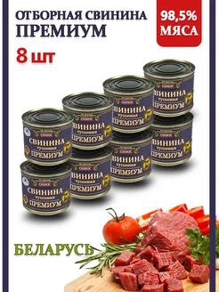 Тушенка свинина Беларусь Премиум 98,5% 525гр 8 шт