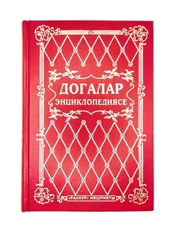 Книга "Догалар энциклопедиясе", изд