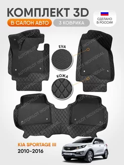 3д коврики из экокожи для Kia Sportage lll 2010-2016