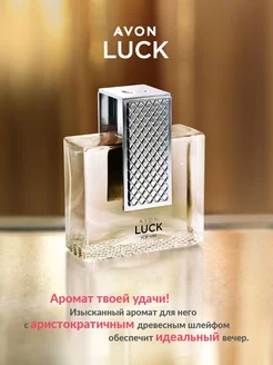 Туалетная вода Luck для него эйвон оригинал