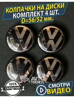 Колпачки заглушки на диски Фольксваген Volkswagen 56 52мм