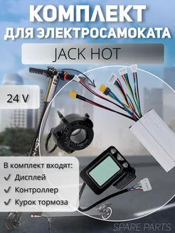 Комплект дисплей +контроллер+курок тормоза Джек хот 24V