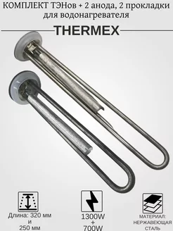 Тэны с анодами и прокладками для Thermex 1300W и 700W