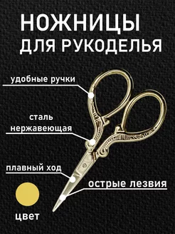 Ножницы вышивальные цапельки для рукоделия