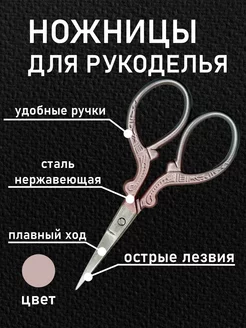 Ножницы вышивальные цапельки для рукоделия