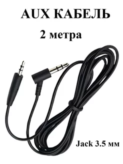 Кабель AUX 2 метра Jack 3.5 mm угловой