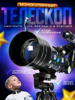 Телескоп Астрономический, детский, Монокулярный