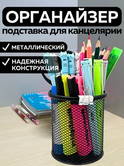 Подставка органайзер для канцелярии настольный карандашница