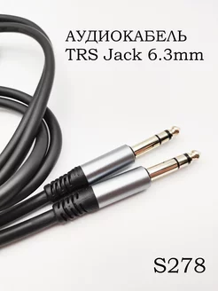 Кабель стерео TRS Jack 6.3 Балансный 1.8 метра