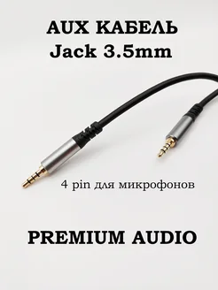 Аудио кабель 4pin AUX AUX Jack 3.5 mm для микрофонов