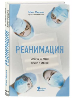 Реанимация. Истории на грани жизни и смерти