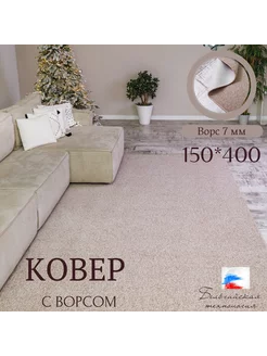 Ковёр комнатный с ворсом 150*400