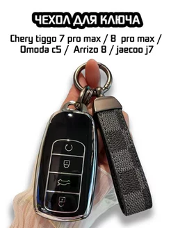 Чехол для ключа Chery tiggo 7-8 pro max