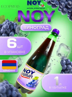 Лимонад Ной со вкусом Винограда 6 шт по 1 л