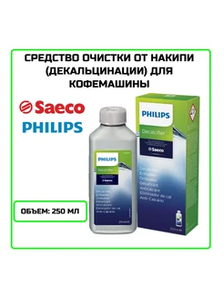 Средство очистки от накипи для кофемашины Philips,Saeco