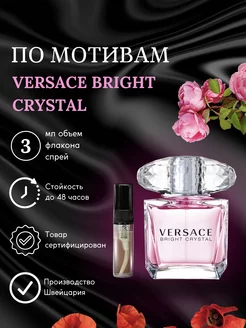 Духи по мотивам Версаче Versace Bright Crystal 3 мл спрей