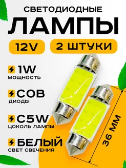 Лампы автомобильные светодиодные c5w led 36мм 12v 2шт