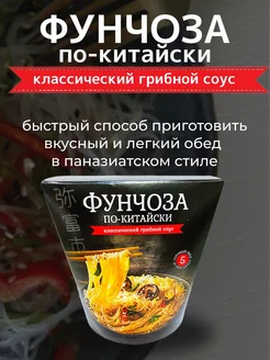 Фунчоза по-китайски с грибным соусом 127 гр