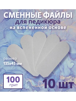 Сменные вспененные файлы для педикюра 100 грит