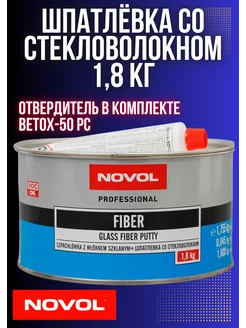 Шпатлевка автомобильная Fiber со стекловолокном 1,8кг