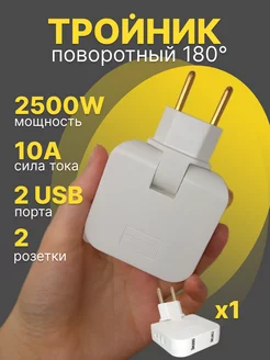 Тройник поворотный плоский для розетки usb