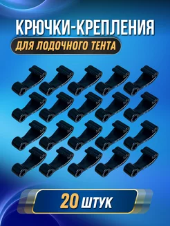 Крючок крепление для тента на лодку ПВХ (комплект 20 шт)