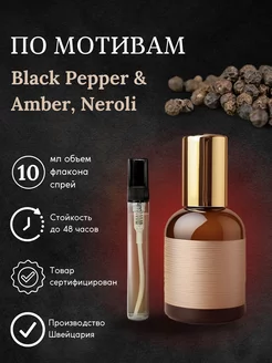 Духи по мотивам Black Pepper Amber Neroli Черный перец 10 мл