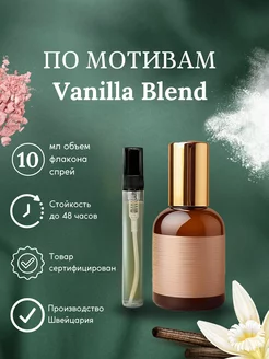 Духи по мотивам Ваниль Vanilla, Blend 10 мл спрей