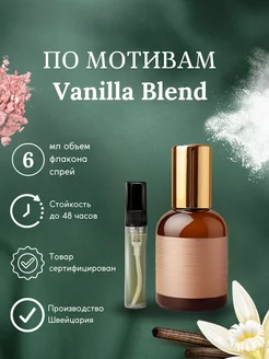 Духи по мотивам Ваниль Vanilla, Blend 6 мл спрей