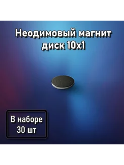 Неодимовый магнит диск 10x1 - 30 шт