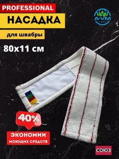 Насадка для швабры