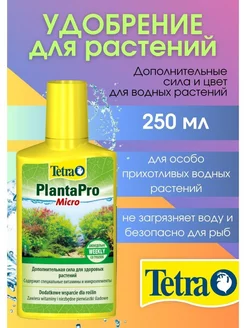 PlantaPro Micro средство для подкормки водных растений