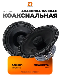 Динамики Anaconda 165 Coax