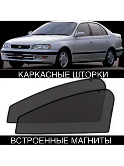 Шторки Toyota Corona 190 1992-1997