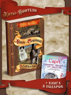 Путешествия Орлокрылого. Ослепление + Сара. Книга 1