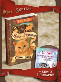 Коты-воители. Стань диким! + Сара. Книга 1